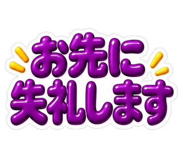 お先に失礼します