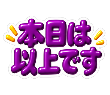 本日は以上です