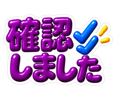 確認しました