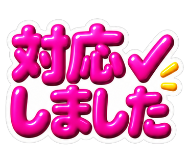 対応しました