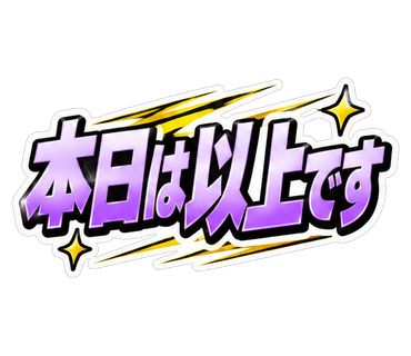 本日は以上です