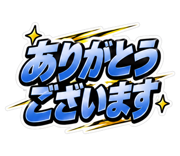 ありがとうございます