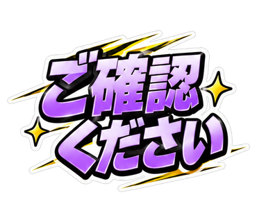 ご確認ください