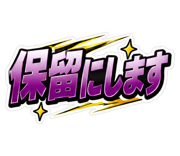 保留にします