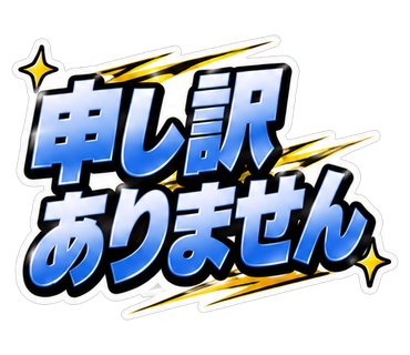 申し訳ありません