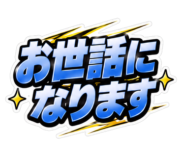 お世話になります