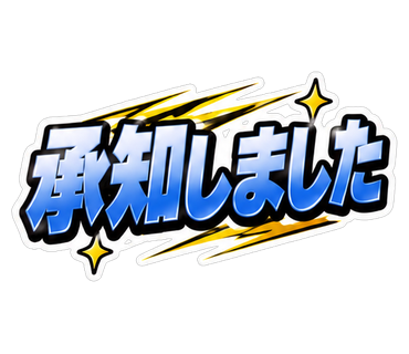 承知しました