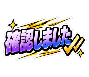 確認しました
