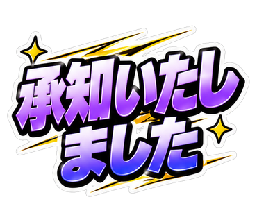 承知いたしました