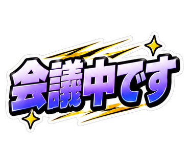 会議中です