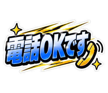 電話OKです