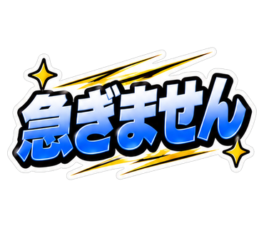 急ぎません