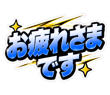 お疲れさまです