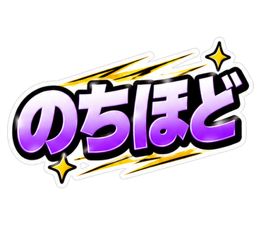 のちほど