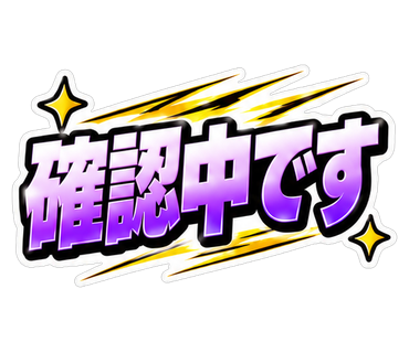 確認中です