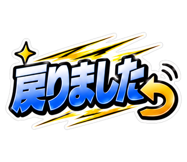 戻りました