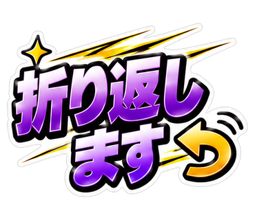 折り返します