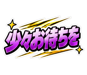 少々お待ちを