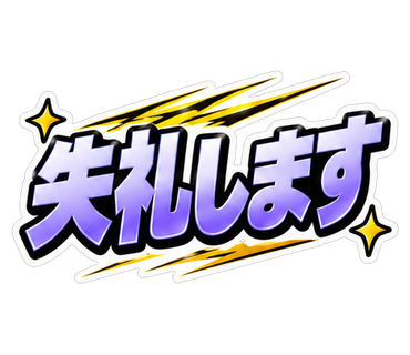 失礼します