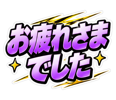 お疲れさまでした