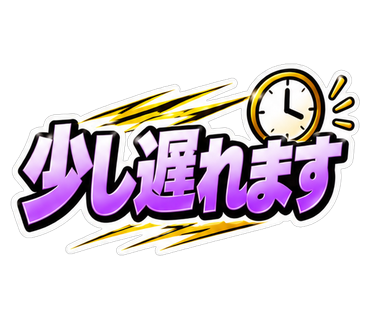 少し遅れます