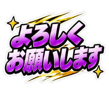 よろしくお願いします