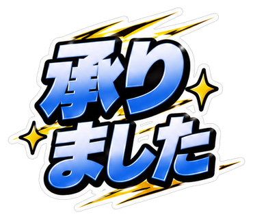 承りました