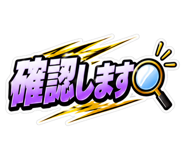 確認します