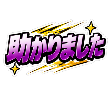 助かりました