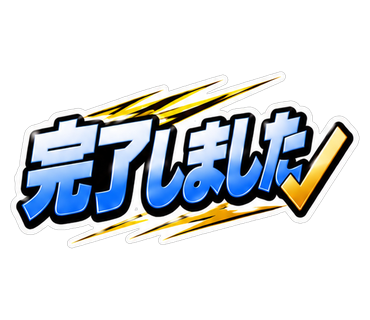 完了しました
