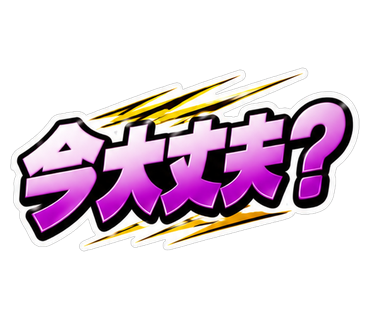 今大丈夫？