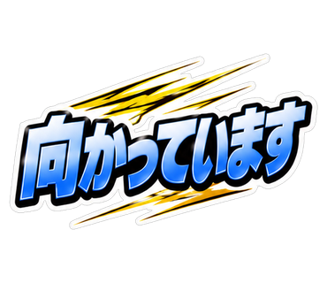 向かっています