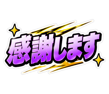 感謝します