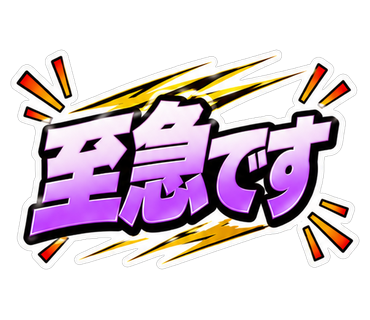 至急です