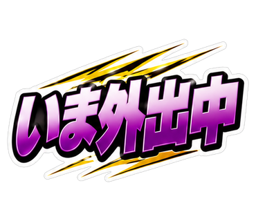 いま外出中