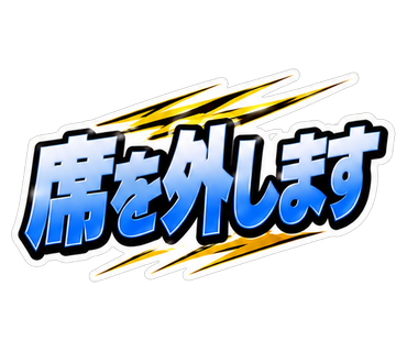 席を外します