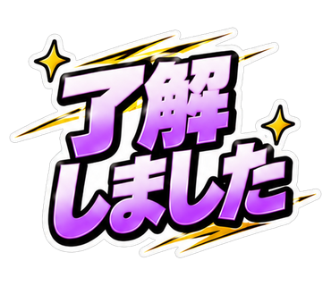 了解しました