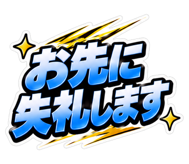 お先に失礼します