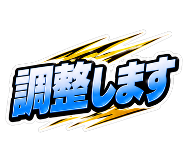 調整します