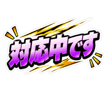 対応中です