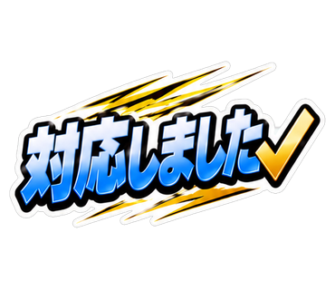 対応しました