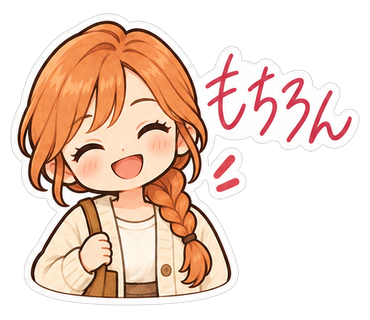 もちろん