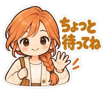 ちょっと待ってね