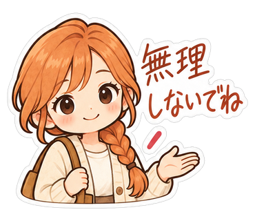 無理しないでね