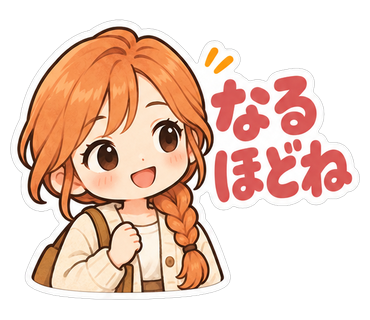 なるほどね