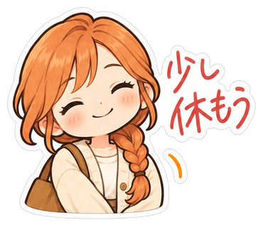 少し休もう