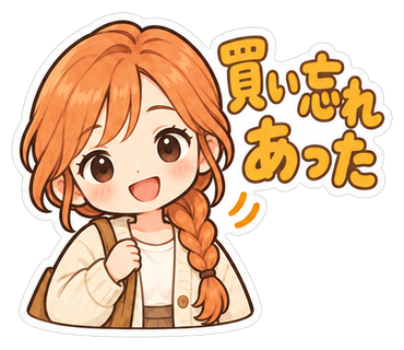 買い忘れあった