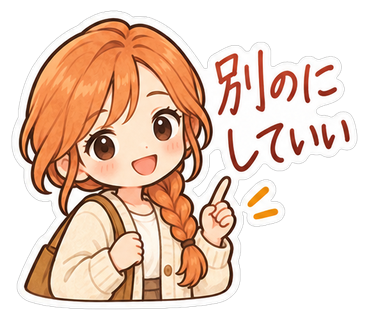 別のにしていい