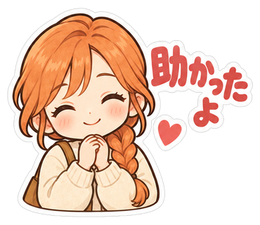 助かったよ