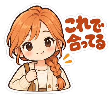 これで合ってる